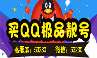 买个QQ靓号很有必要! 买个QQ靓号很有必要!